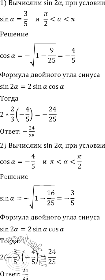 Изображение 503 Вычислить sin 2а, если:1) sin а = — 3/5 и пи/2 < а < пи; 2) cos а =  -4/5 и...