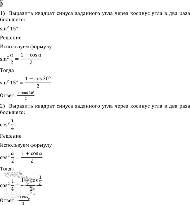 Изображение 513 Выразить квадрат синуса (косинуса) заданного угла через косинус угла, в два раза большего:1) sin2 15°; 2) cos2 1/4; 3) cos2(пи/4 -a); 4)...