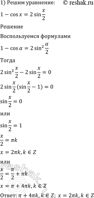 Изображение 523 Решить уравнение:1) 1-cosx=2sin x/2;2) 1+cosx =2cosx/2;3) 1+cosx/2 = 2sin(x/4 - 3 пи/2);4) 1+cos8x= 2cos4x;5) 2sin2x/2 + 1/2sin2x=1;6)...