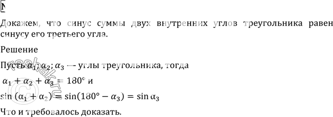 Изображение 534 Доказать, что синус суммы двух внутренних углов треугольника равен синусу его третьего...