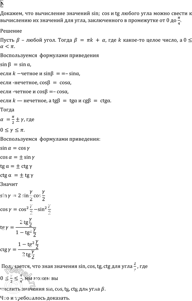 Изображение 536 Доказать, что вычисление значений синуса, косинуса и тангенса любого угла можно свести к вычислению их значений для угла, заключённого в промежутке от 0 до...