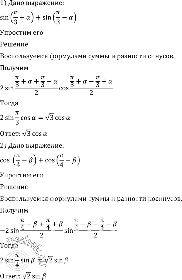 Изображение 537 Упростить выражение:1) sin(пи/3 + a) + sin (пи/3 -a);2) cos(пи/4 - b) - cos(пи/4 +b);3) sin2(пи/4 + a) - sin2 (пи/4 -a);4) cos2(a-пи/4) -...