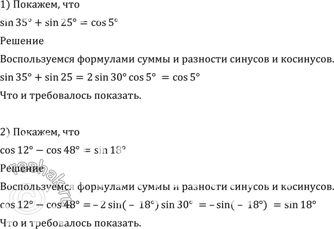 Изображение 556 Показать, что:1) sin 35° + sin 25° = cos 5°;	2) cos 12° - cos 48° = sin...