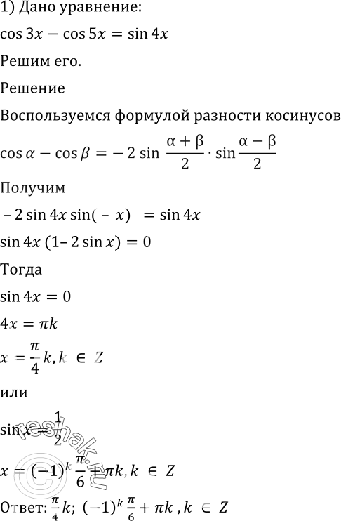 Изображение 627 1) cos3x - cos 5x = sin 4x;	2) sin	7x - sin x = cos 4x;3) cos x + cos3x = 4 cos 2x;	4) sin2 x - cos2 x = cos...