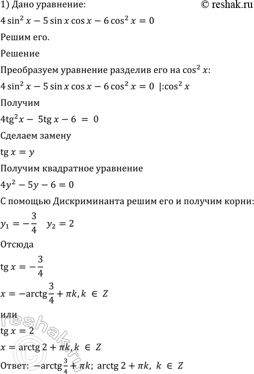 Изображение 636 1) 4 sin2 x - 5 sin x cos x - 6 cos2 x = 0;2) 3 sin2 x - 7 sin x cos x + 2 cos2 x = 0;3) 1 - 4 sin x cos x + 4 cos2 x = 0; 4)1+ sin2x = 2 sin x cos...