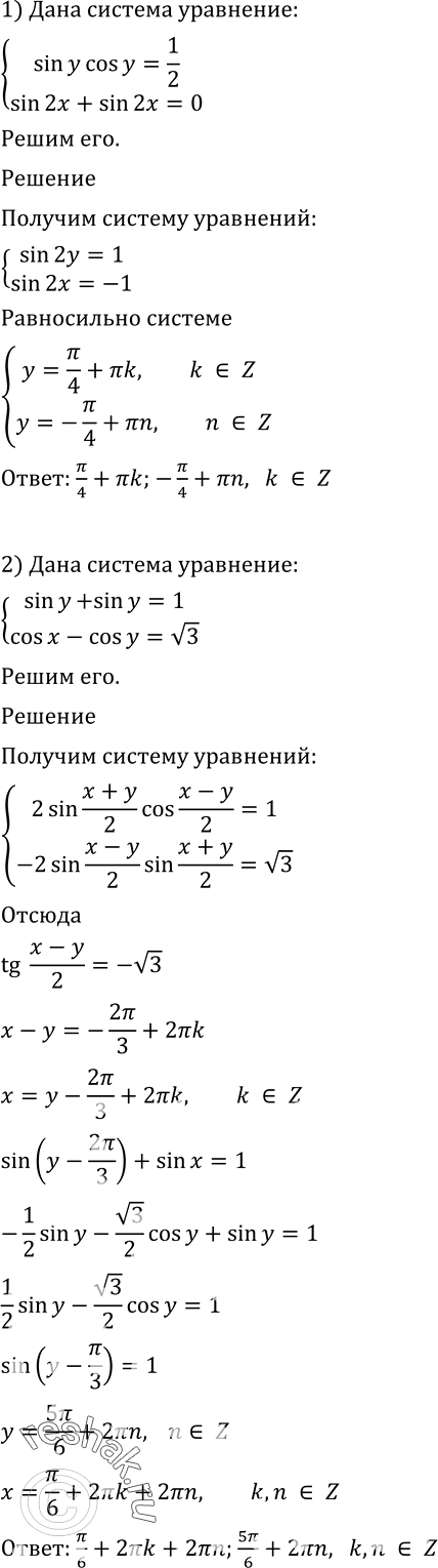 Изображение Решить систему уравнений (685—686).685 1) cистема sinycosy=1/2,sin2x+sin2y=0;2) система sinx+siny=1,cosx-cosy= корень...