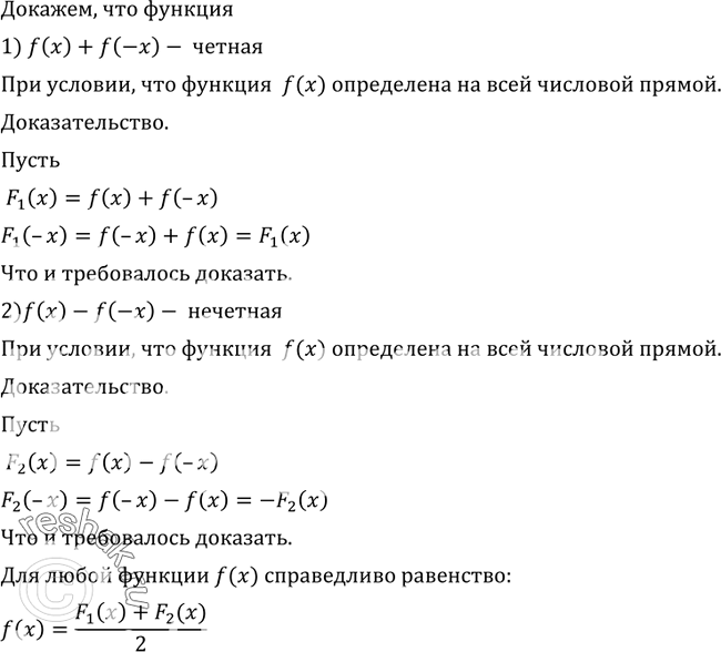 Изображение 707 Пусть функция f (х) определена на всей числовой прямой. Доказать, что:1) f (х) + f (-х) — чётная функция;2) f (х) - f (-x) — нечётная...