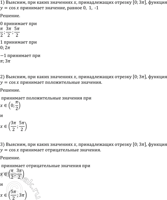 Изображение Пользуясь графиком функции у = cos х, выполнить упражнения (708—713).708 (Устно.) Выяснить, при каких значениях ху принадлежащих отрезку [0; 3пи], функция у = cos х...