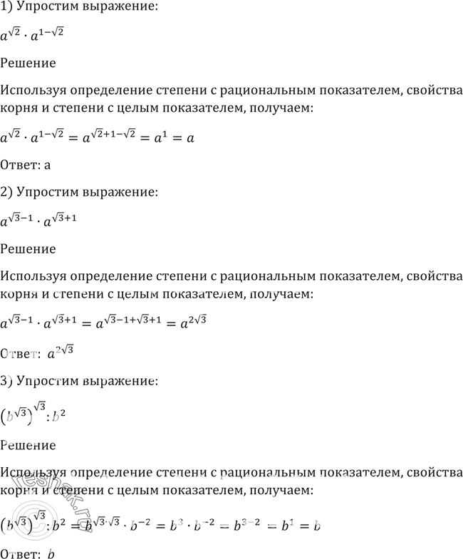 Изображение 74. Упростить выражение:1) a корень 2 * a^(1-корень 2);2) a (корень 3) - 1 * a(корень 3) +1;3) (b корень 3)корень 3 : b2. ...
