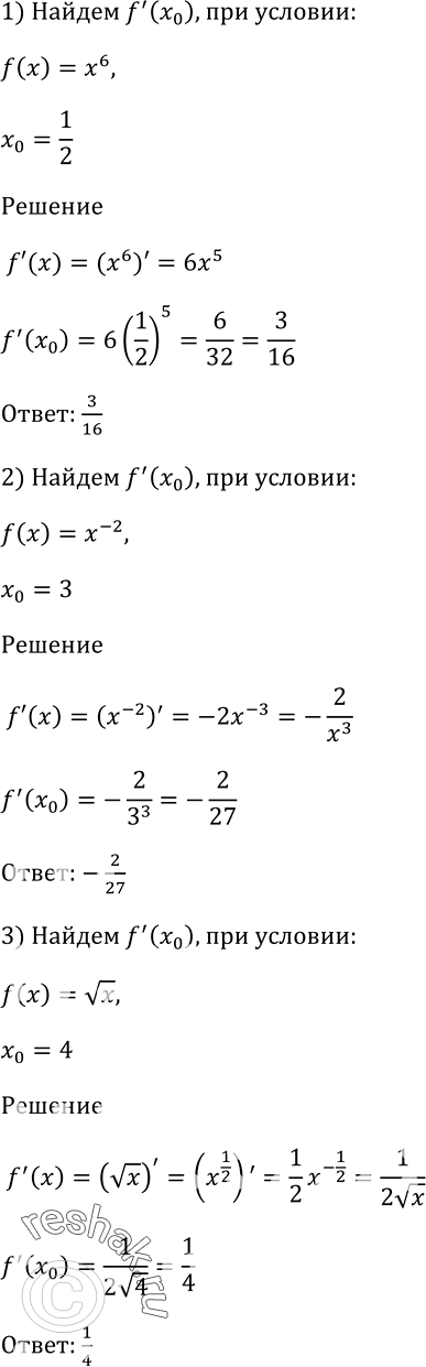 Изображение 793 Найти f'(x0), если:1) f(x) = x6, x0=1/2;2) f(x) = x^-2, x0=3;3) f(x) = корень x, x0=4;4) f(x) = корень 3 степени x, x0=8;5) f(x) = корень (5-4x), x0=1;6)...