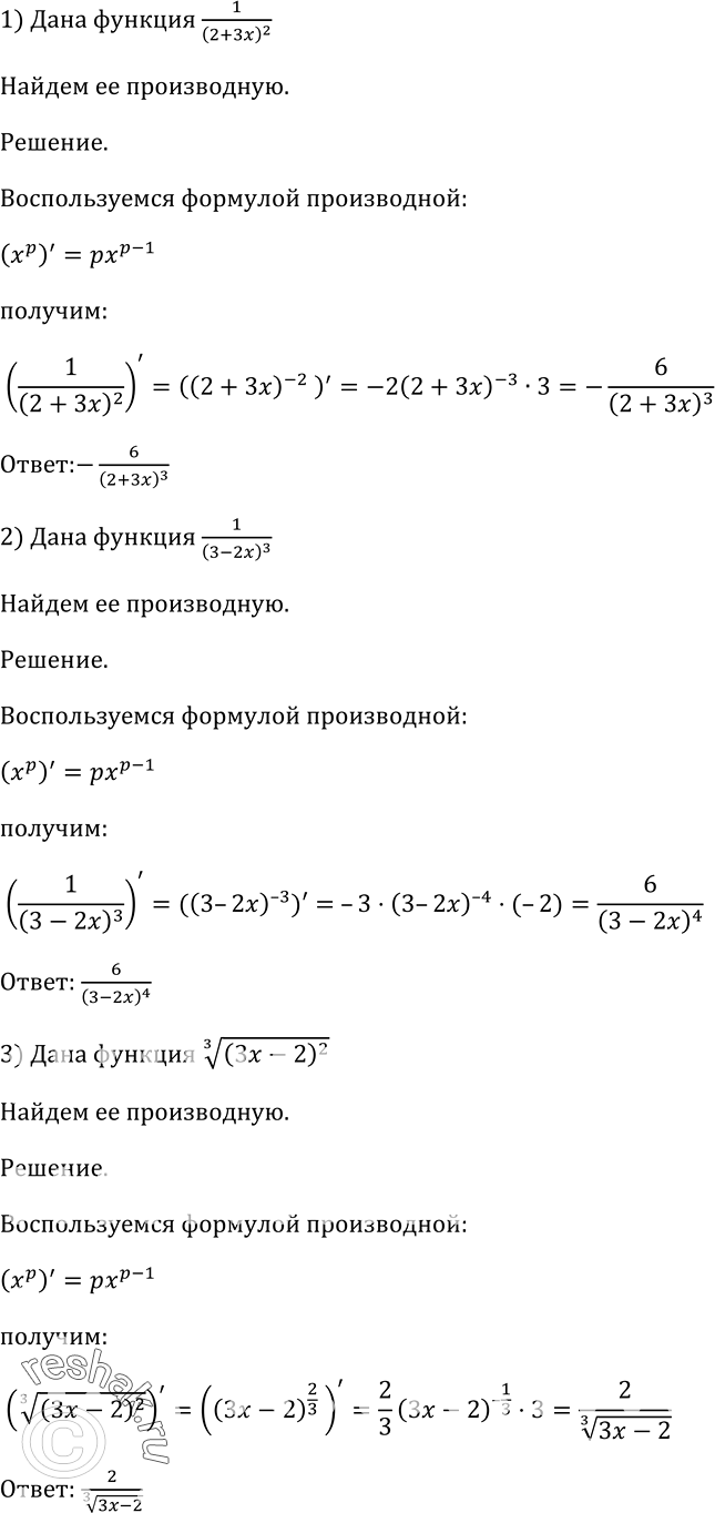 Изображение 796 Найти производную функции:1) 1/(2+3x)2;1) 1/(3-2x)2;1) корень 3 степени (3x-2)2;1) корень 7 степени (3-14x)2;1) 1/корень 3 степени (3x-7);1) 1/корень 3...