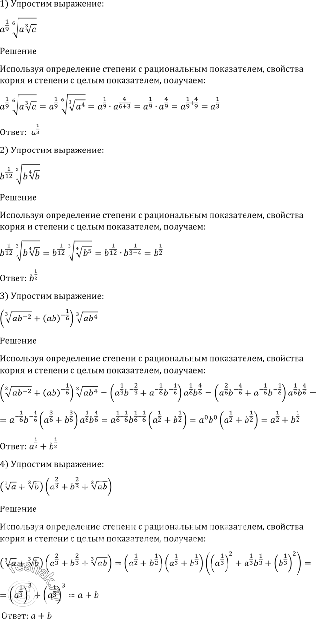 Изображение Упростить выражение (80-83).80. 1) a1/9 корень 6 степени a корень 3 степени a;2) b1/12 корень 3 степени b корень 4 степени b;3) (корень 3 степени ab^-2 +...