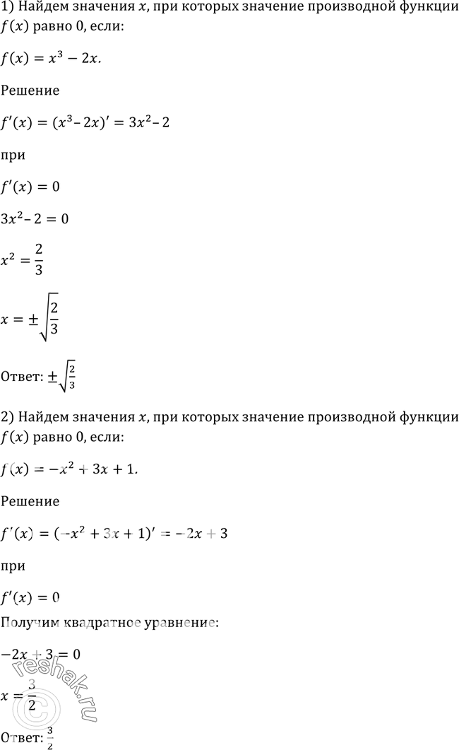 Изображение 809 Найти значения х, при которых значение производной функции f (х) равно 0, если:1) f (х) = х3 - 2х;2) f (х) = -х2 + Зх + 1;3) f (х) = 2х3 + Зх2 - 12х - 3;4) f...