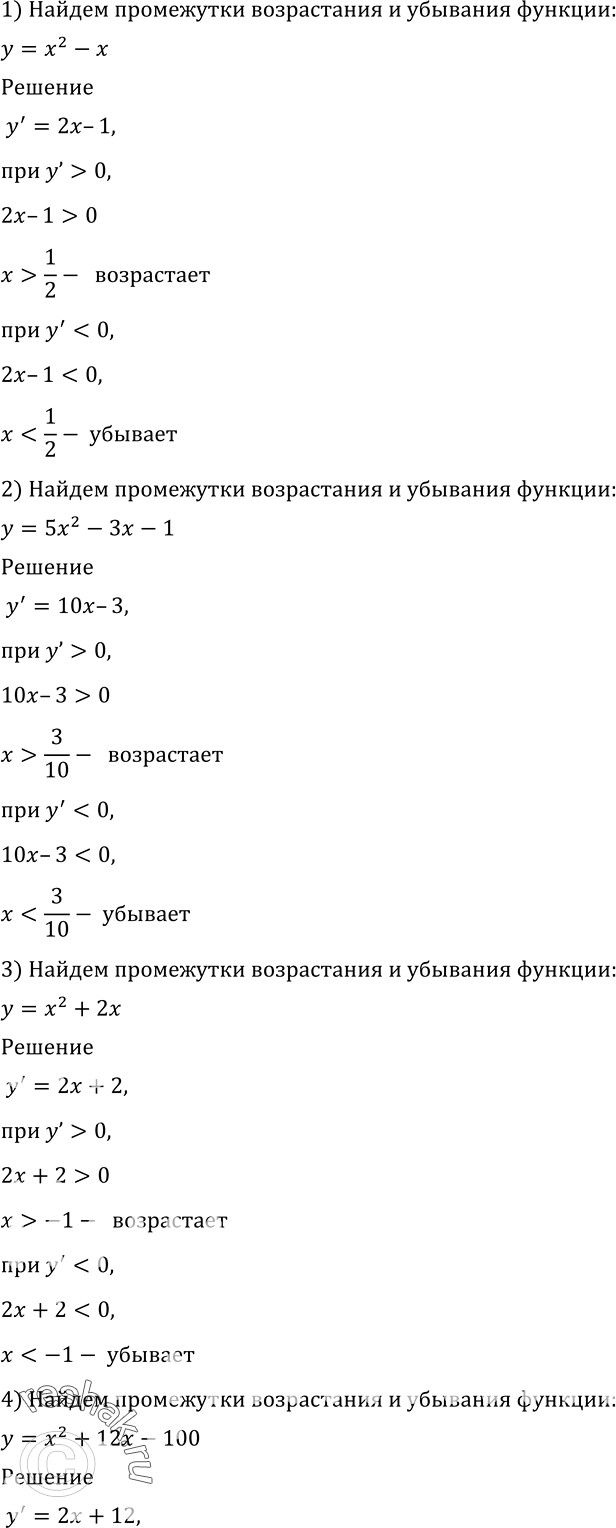 Изображение 900 Найти промежутки возрастания и убывания функции:1) у = х2 - х;	2) у = 5х2 - 3х - 1;3) у =	х2 + 2х;	4) у = х2 + 12х - 100;5) у —	х3 - 3х;	6) у =	х4 -...