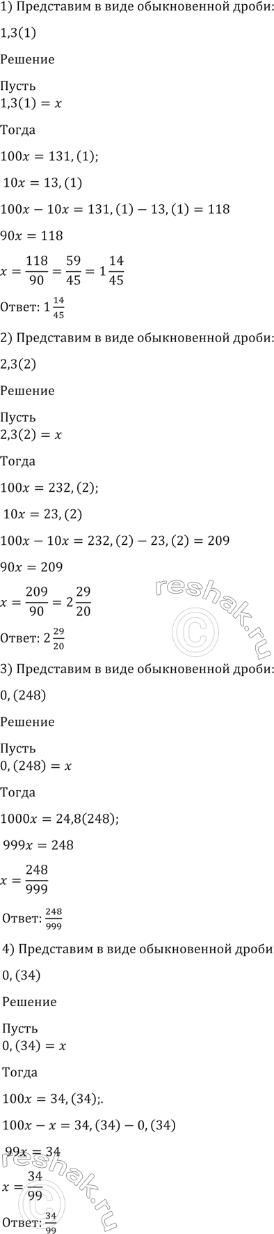 Изображение 93. Представить в виде обычновенной дроби:1) 1,3(1);2)2,3 (2);3) 0,(248);4)0,(34)....
