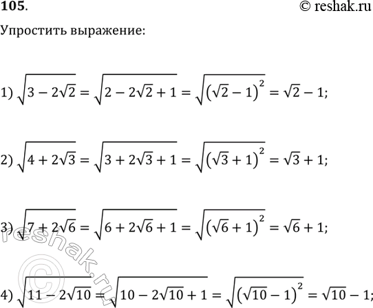 Изображение Упростить:1) корень (3-2 корень 2);2) корень (4 + 2 корень 3);3) корень (7 + 2 корень 6);4) корень (11- 2 корень 10)....