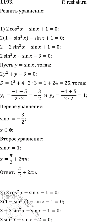 Изображение 1193. 1) 2cos^2x - sinx + 1 = О 2) 3cos^2x - sinx - 1 = О 3) 4sin^2x - cosx - 1 = 04) 2sin^2x - 3cosx =...