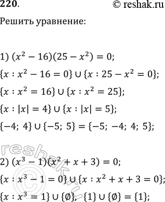 Изображение 220. Оформить решение уравнения, используя символику теории множеств:1) (х2 - 16)(25 - х2) = 0; 2) (х3 - 1)(х2 + х + 3) =...