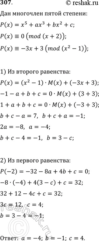 Изображение 307 При каких значениях а, b и с многочлен Р(х) = x5 + аx3 + bх2 + с делится на x + 2, а при делении на x2 - 1 даёт остаток -3x + 3?Глава...