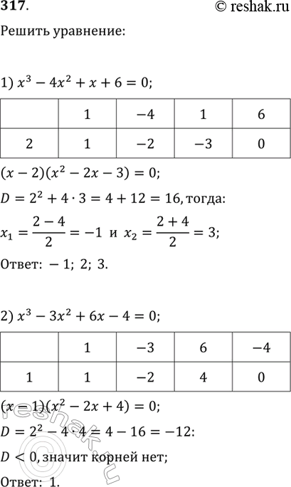 Изображение Решить уравнение (317—318).317. 1)	х3 - 4х2 + х + 6 = 0;	2) х3 - 3х2 + бх - 4 =...