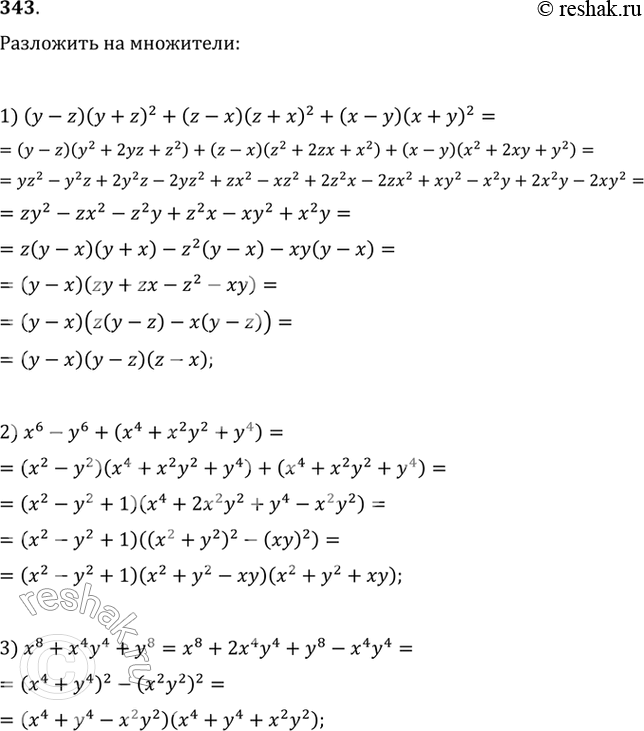 Изображение 343 Разложить на множители:1) (y - z)(y + z)2 + (z + x)(z + x)2 + (х- у)(х + y)2;2) x6- y6 + (x4 + x2y2 + y4);3) х8 + х4y4 +...