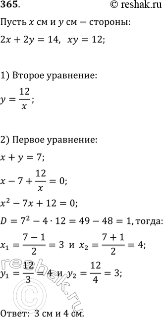Изображение 365. Периметр прямоугольника равен 14 см, а его площадь равна 12 см2. Найти длины сторон...