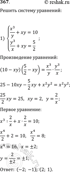 Изображение 367. 1) системаx3/y+xy=10,y3/x+xy=5/2;2) системаx3/y+xy=5,y3/x+xy=10/3....