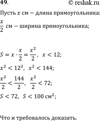 Изображение Длина прямоугольника меньше 12 см, а ширина — в 2 раза меньше длины. Доказать, что площадь прямоугольника меньше 100...