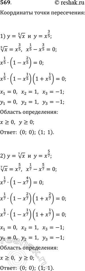 Изображение 569. Найти координаты точки пересечения графиков функций:1) y = корень 5 степени х и у = х3/5;	2) у = корень 7 степени x и у =...