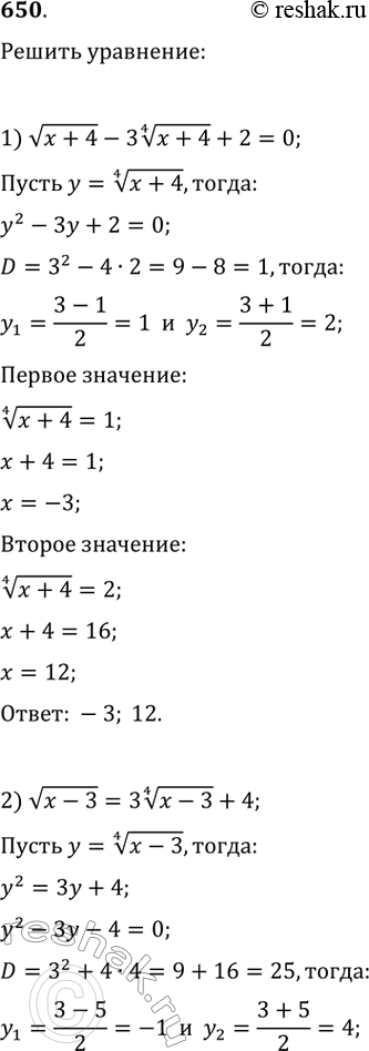 Изображение 650.1) v(x+4)-3*корень четвертой степени из (х+4)+2=02) v(x-3)=3*корень четвертой степени из (х+4)+43) корень шестой степени из (х-1) - 5*корень третьей степени из...