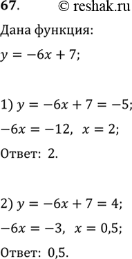 Изображение Найти значение х, при котором функция у = -6х + 7 принимает значение, равное -5;...