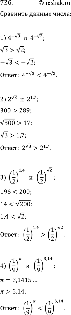 Изображение 726. Сравнить числа:1) 4^(-v5) и 4^(-v2)2) 2^(v3) и 2^1,73) (1/2)^1,4и (1/2)^v24) (1/9)^pi и...