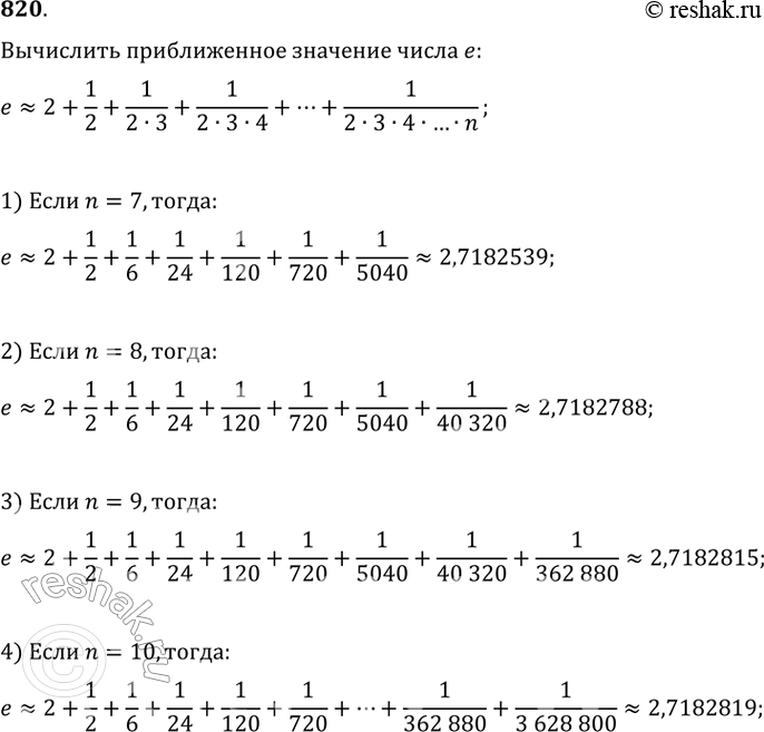 Изображение 820.	Вычислить на микрокалькуляторе приближённое значение числа е по формуле е=2+1/2+1/2*3+1/(2*3*4)+...+1/(2*3*4*...*n) при 1) n=72) n=83) n=94)...