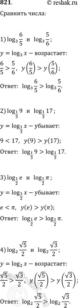 Изображение 821. Сравнить числа:1) логарифм 6/5 по основанию 3 и логарифм 5/6 по основанию 3 2) логарифм 9 по основанию 1/3 и логарифм 17 по основанию 1/33) логарифм е по...