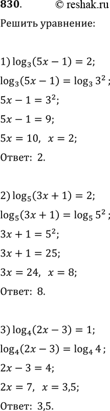 Изображение 830. Решить уравнение:1) логарифм (5х-1) по основанию 3 = 22) логарифм (3х+1) по основанию 5 = 23) логарифм (2х-3) по основанию 4 = 14) логарифм (х+7) по...