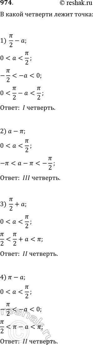 Изображение 974.	Пусть 0 < а < пи/2Выяснить, в какой четверти находится точка, полученная поворотом точки Р(1; 0) на угол:1) пи/2 -а2) a - пи; 3) пи/2 + a; 4) пи -...