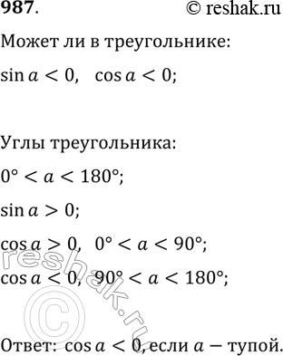 Изображение 987. Может ли sina (cosa), где a — угол некоторого треугольника, быть отрицательным? Если может, то в каком...