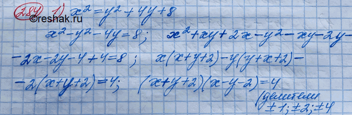 Изображение 284.Найти все целочисленные решения уравнения:1) х2 = у2 + 4у + 8;	2) х3 - 3х2 - ху - 8x - 2у + 27 = 0;3) 3ху + 16x + 13у + 61 = 0; 4) 3ху - 10х + 16у - 45 =...