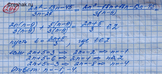Изображение 297. При каких целых значениях n выражение (2n2-13n-45)/(3n-27) является целым...