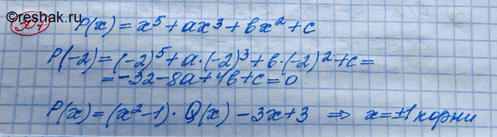 Изображение 307 При каких значениях а, b и с многочлен Р(х) = x5 + аx3 + bх2 + с делится на x + 2, а при делении на x2 - 1 даёт остаток -3x + 3?Глава...