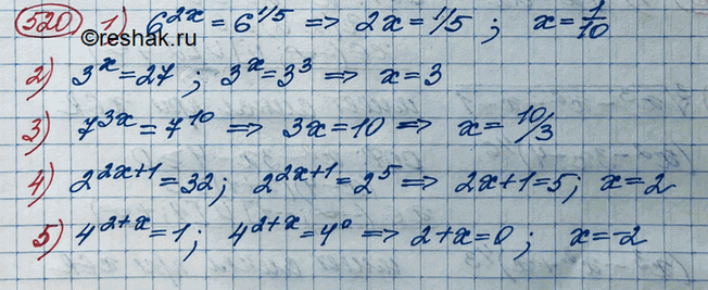 Изображение 520. Решить уравнение: 1) 6^2х = 6^1/5; 2) 3х = 27; 3) 7^3х = 7^10;4) 2^2х + 1 = 32; 5)...