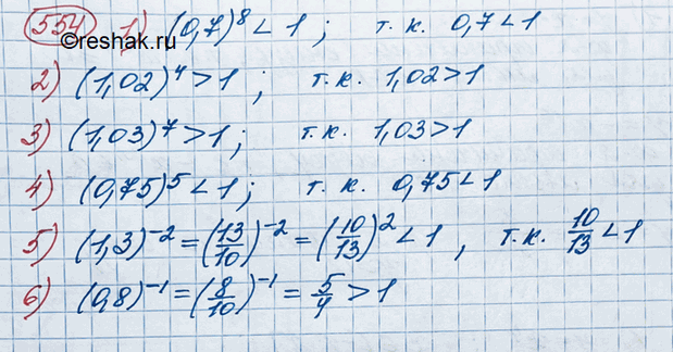 Изображение 554. С помощью свойств степенной функции сравнить с единицей число:1) (0,7)8;	2) (1,02)4;	3) (1,03)7;4) (0,75)5;	5) (1,3)^-2;	6)...