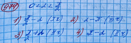 Изображение 974.	Пусть 0 < а < пи/2Выяснить, в какой четверти находится точка, полученная поворотом точки Р(1; 0) на угол:1) пи/2 -а2) a - пи; 3) пи/2 + a; 4) пи -...