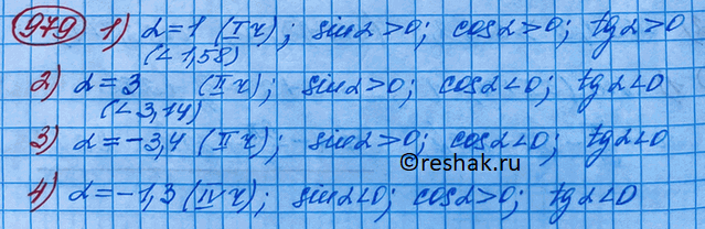 Изображение 979.	Определить знаки чисел sina, cosa, tga, если: 1) a = l; 2) a = 3; 3) a = -3,4; 4) a =...