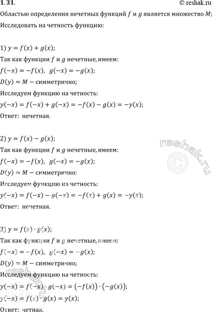 Изображение 1.31. Областью определения нечётных функций f и g является множество M. Исследуйте на чётность функцию:1) y=f(x)+g(x);   2) y=f(x)-g(x);   3)...