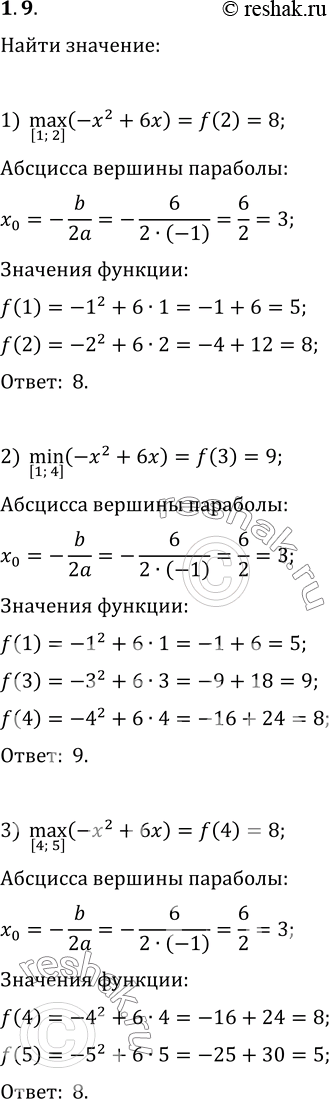 Изображение 1.9. Найдите:1) [1;2]max(-x^2+6x);   2) [1;4]min(-x^2+6x);   3)...