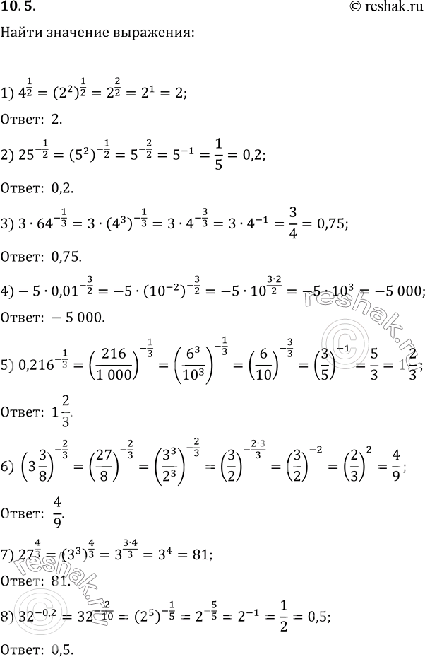 Изображение 10.5. Найдите значение выражения:1) 4^(1/2);   3) 3·64^(-1/3);   5) 0,216^(-1/3);   7) 27^(4/3);2) 25^(-1/2);   4) -5·0,01^(-3/2);   6) (3 3/8)^(-2/3);   8)...