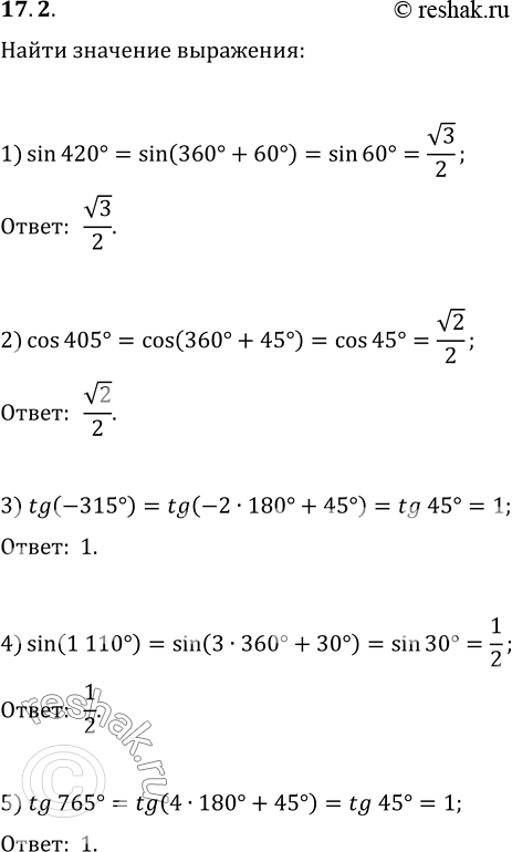 Изображение 17.2. Найдите значение выражения:1) sin 420°;   4) sin 1 110°;   7) ctg 5?/4;2) cos 405°;   5) tg 765°;   8) sin(-9?/4);3) tg(-315°);   6) cos 7?/3;   9)...