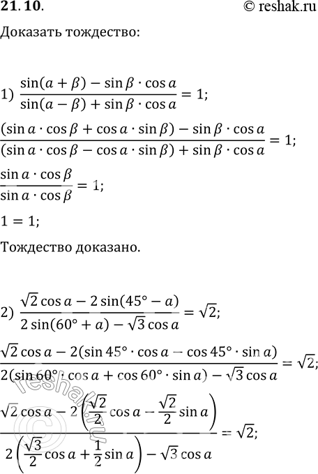 Изображение 21.10. Докажите тождество:1) (sin(a+?)-sin(?)cos(a))/(sin(a-?)+sin(?)cos(a))=1;2) (v2cos(a)-2sin(45°-a))/(2sin(60°+a)-v3cos(a))=v2;3)...