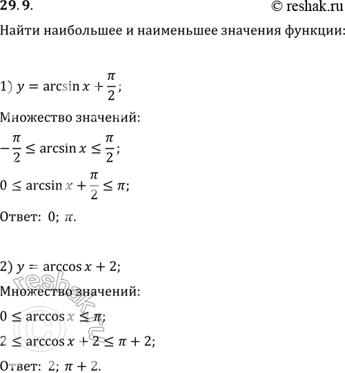 Изображение 29.9. Найдите наибольшее и наименьшее значения функции:1) y=arcsin(x)+?/2;   3) y=2arcsin(x)-?/3;3) y=arccos(x)+2;   4)...
